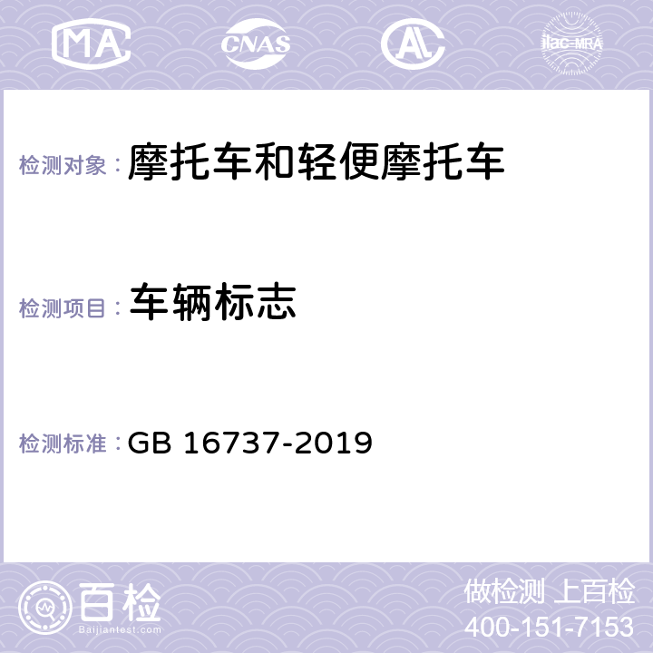 车辆标志 道路车辆 世界制造厂识别代号（WMI） GB 16737-2019