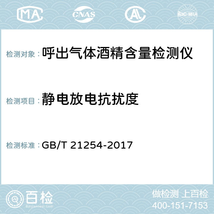 静电放电抗扰度 《呼出气体酒精含量检测仪》 GB/T 21254-2017 5.31