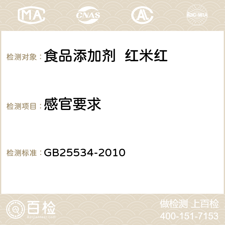 感官要求 食品安全国家标准 食品添加剂 红米红 GB25534-2010