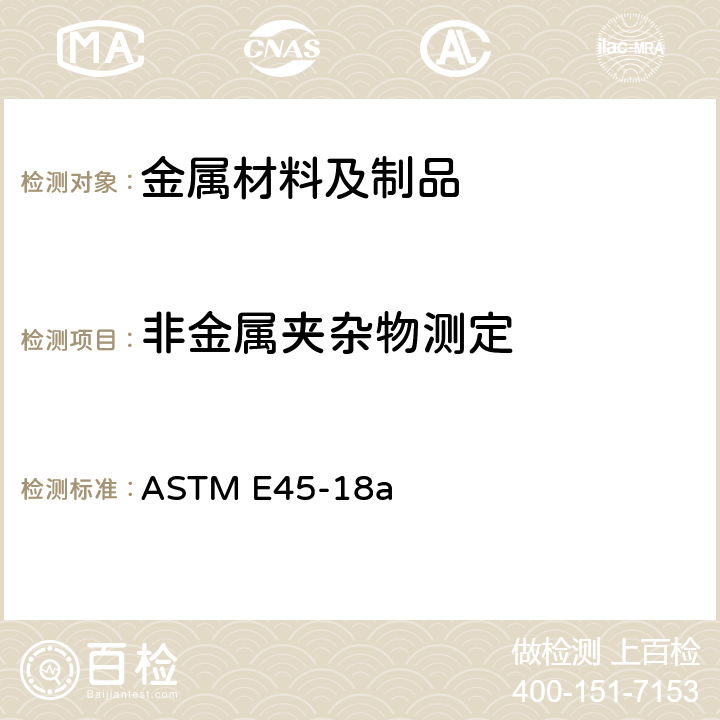 非金属夹杂物测定 ASTM E45-18 钢中夹杂物显微评定方法 a