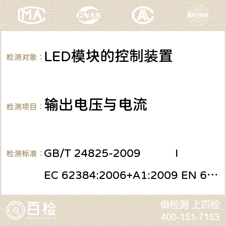 输出电压与电流 直流或交流供电的LED模块的控制装置 - 性能要求 GB/T 24825-2009 IEC 62384:2006+A1:2009 EN 62384:2006+A1:2009 7