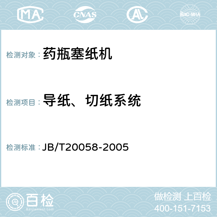 导纸、切纸系统 药瓶塞纸机 JB/T20058-2005 4.6.3