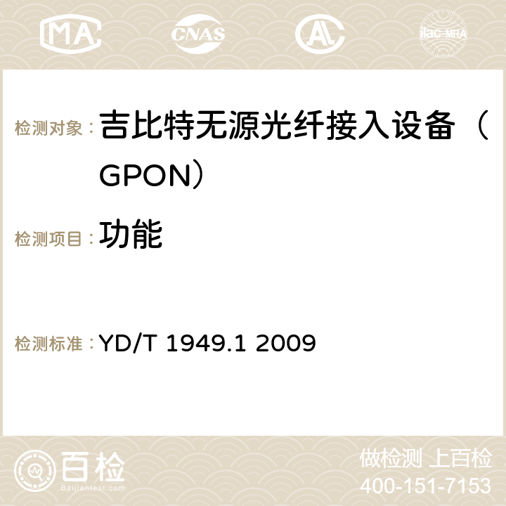 功能 YD/T 1949.1-2009 接入网技术要求-吉比特的无源光网络(GPON) 第1部分:总体要求
