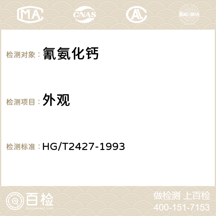 外觀 氰氨化鈣 HG/T2427-1993 3.1
