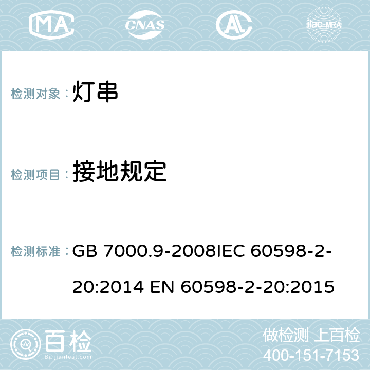 接地规定 灯具 第2-20部分特殊要求 灯串 GB 7000.9-2008
IEC 60598-2-20:2014 EN 60598-2-20:2015 8