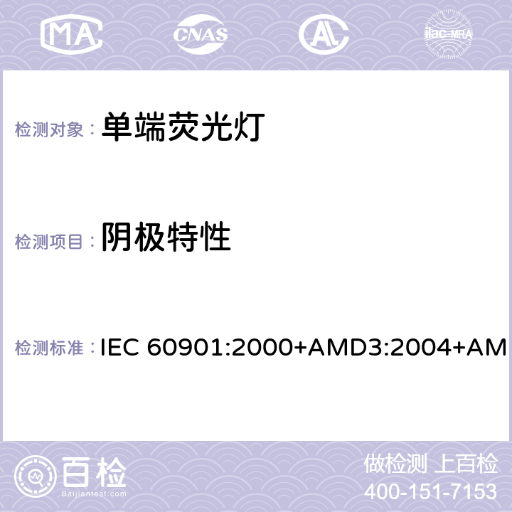 阴极特性 单端荧光灯 性能要求 IEC 60901:2000+AMD3:2004+AMD4:2007+AMD5:2011+AMD6:2014 1.5.6
