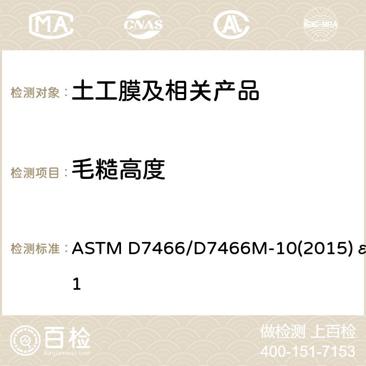 毛糙高度 糙面土工膜毛糙高度测试标准试验方法 ASTM D7466/D7466M-10(2015)ε1