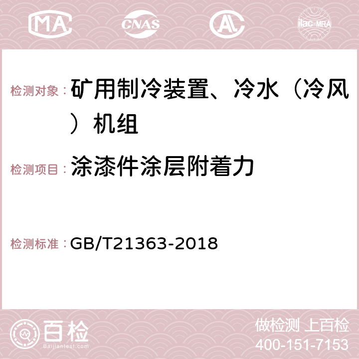 涂漆件涂层附着力 容积式制冷压缩冷凝机组 GB/T21363-2018