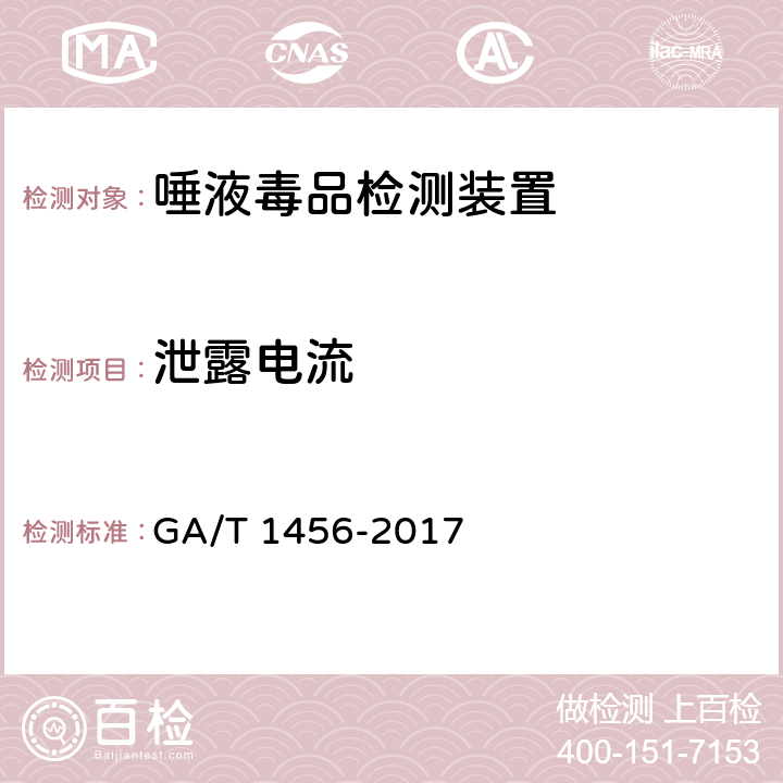 泄露电流 《唾液毒品检测装置通用技术要求》 GA/T 1456-2017 6.5.4.3