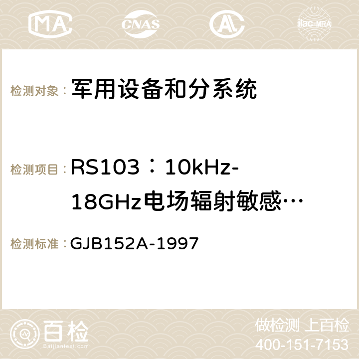 RS103：10kHz-18GHz电场辐射敏感度测试 军用设备和分系统电磁发射和敏感度测量 GJB152A-1997