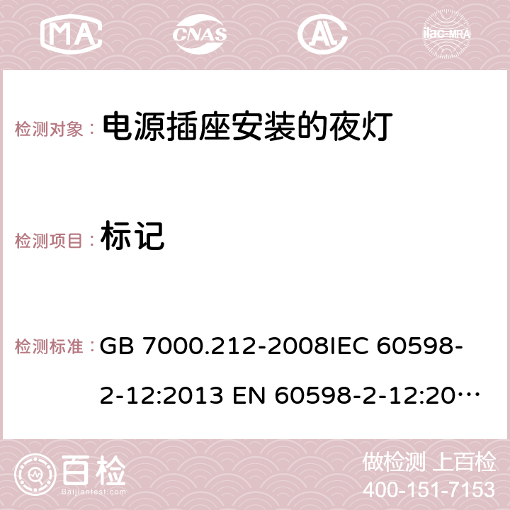 标记 灯具 第2-12部分：特殊要求 电源插座安装的夜灯 GB 7000.212-2008
IEC 60598-2-12:2013 EN 60598-2-12:2013 5