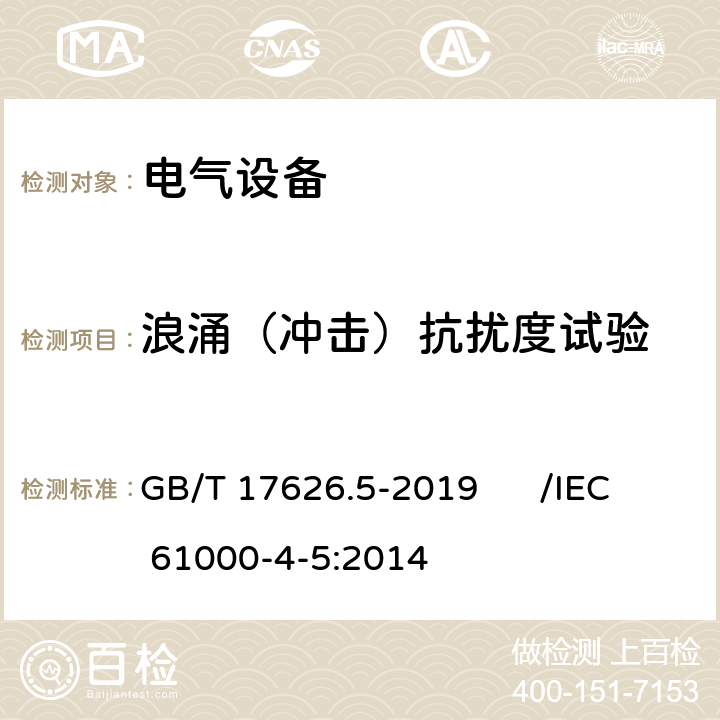 浪涌（冲击）抗扰度试验 电磁兼容 试验和测量技术 浪涌（冲击）抗扰度试验 GB/T 17626.5-2019 /IEC 61000-4-5:2014 全部