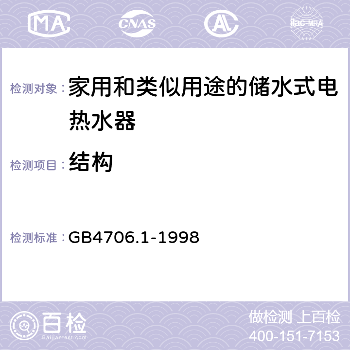 结构 家用和类似用途电器的安全第一部分：通用要求 GB4706.1-1998 22