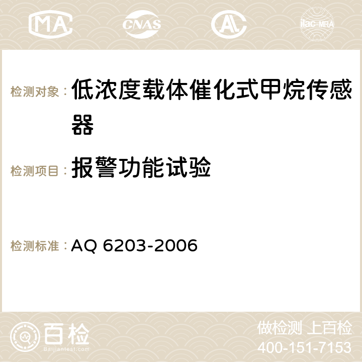 报警功能试验 煤矿用低浓度载体催化式甲烷传感器 AQ 6203-2006