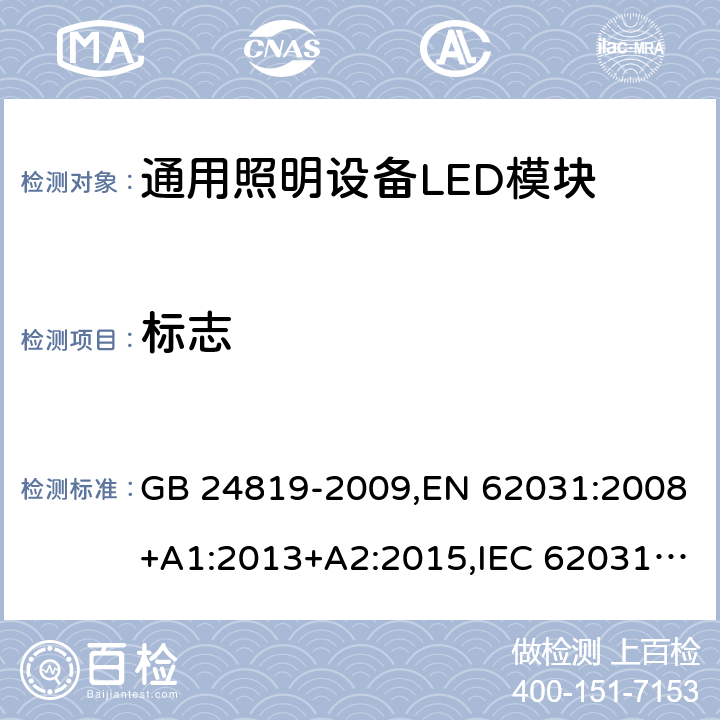 标志 普通照明用LED模块 安全要求 GB 24819-2009,EN 62031:2008+A1:2013+A2:2015,IEC 62031:2008+A1:2012+A2:2014,AS/NZS62031:2014 7