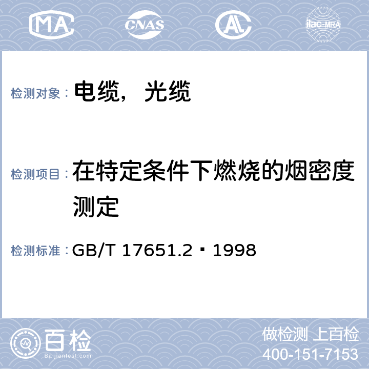 在特定条件下燃烧的烟密度测定 电缆或光缆在特定条件下燃烧的烟密度测定第2部分：试验步骤和要求 GB/T 17651.2—1998