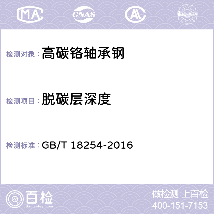 脱碳层深度 高碳铬轴承钢 GB/T 18254-2016 6.9 7.8