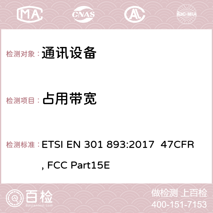 占用带宽 宽带无线接入网络(BRAN);5 GHz高性能RLAN;和谐EN覆盖R&TTE 3.2条指令的基本要求 ETSI EN 301 893:2017 47CFR, FCC Part15E