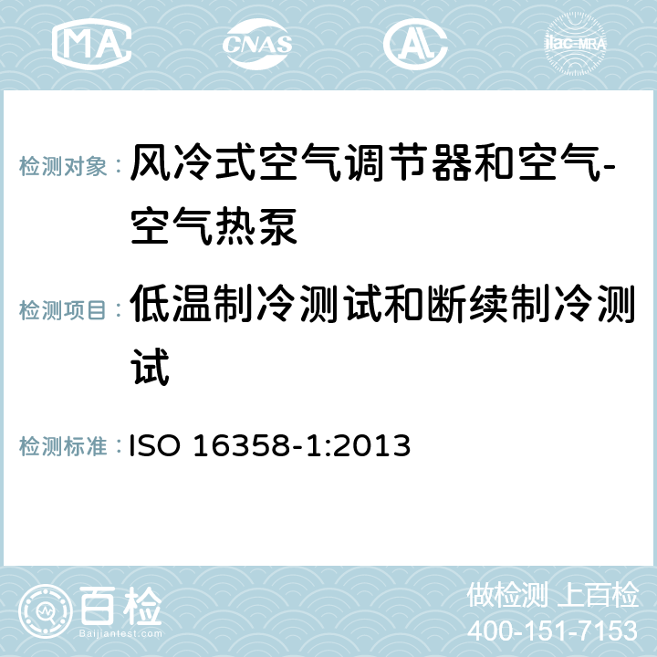 低温制冷测试和断续制冷测试 ISO 16358-1-2013 气冷式空调和空气对空气热泵 季节性性能因素测试和计算方法 第1部分:冷却季节性性能因素