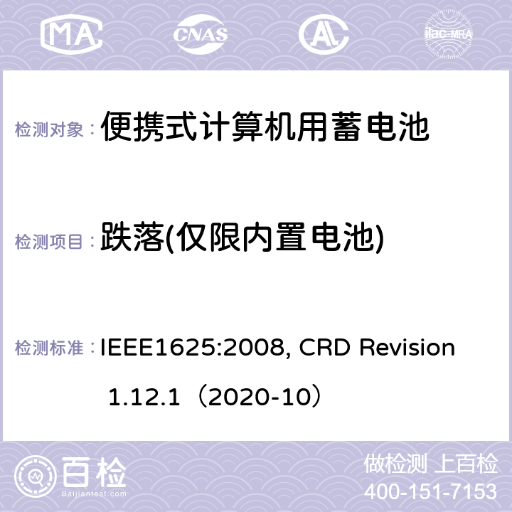 跌落(仅限内置电池) 便携式计算机用蓄电池标准, 电池系统符合IEEE1625的证书要求 IEEE1625:2008, CRD Revision 1.12.1（2020-10） CRD5.75