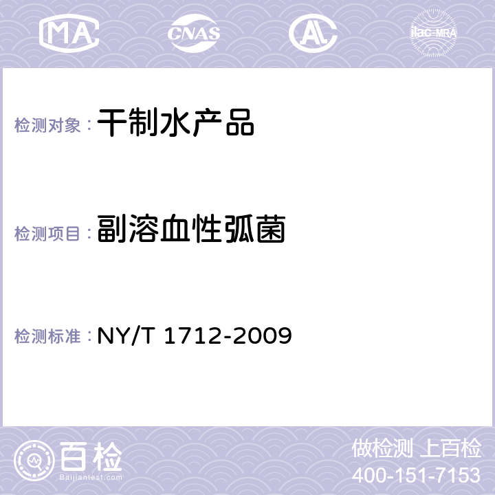 副溶血性弧菌 绿色食品 干制水产品 NY/T 1712-2009 4.9(GB 4789.7-2013)