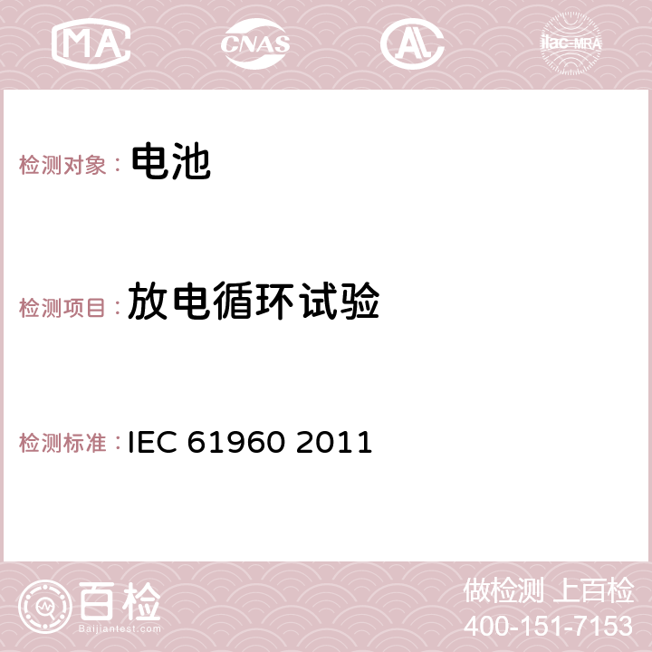 放电循环试验 IEC 61960-2011 含碱性或其它非酸性电解质的蓄电池和蓄电池组 便携式锂蓄电池和蓄电池组