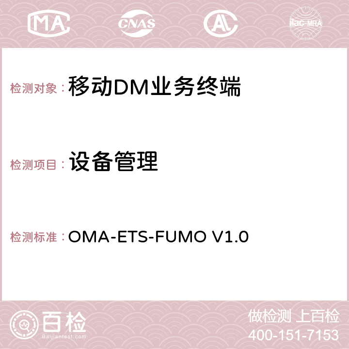 设备管理 《固件更新管理对象引擎测试规范》 OMA-ETS-FUMO V1.0 5
