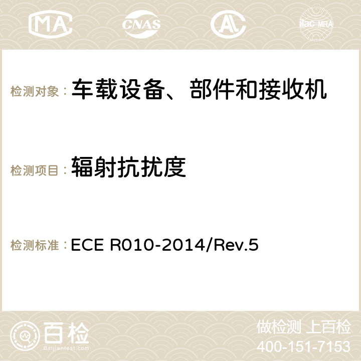 辐射抗扰度 车辆电磁兼容性统一规定 ECE R010-2014/Rev.5 6.8