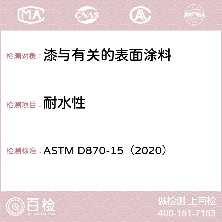 耐水性 用水浸渍法测试涂层耐水性的规程 ASTM D870-15（2020）
