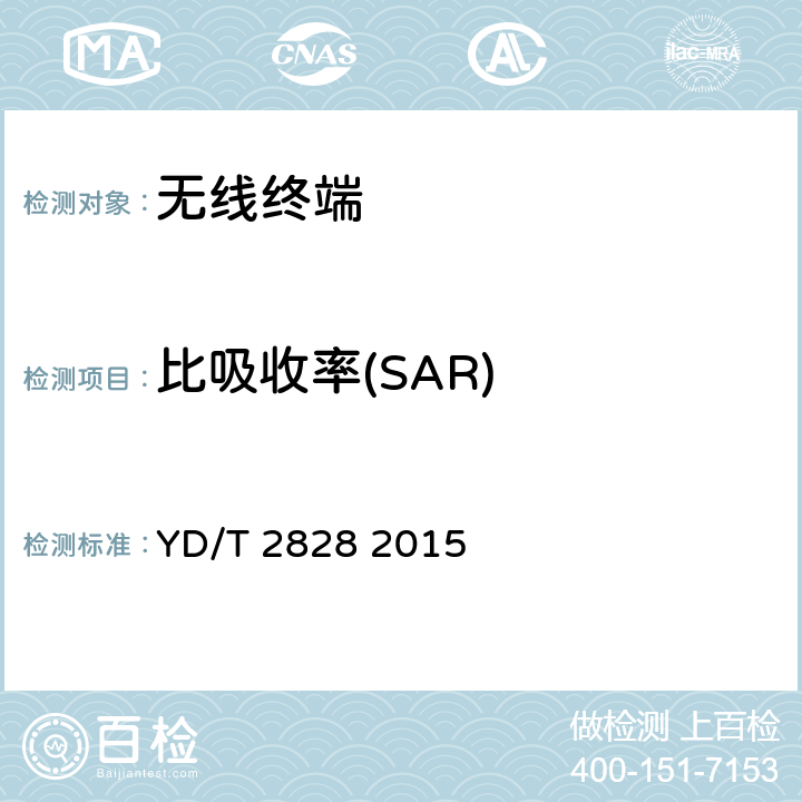 比吸收率(SAR) 多发射器终端比吸收率（SAR）评估要求 YD/T 2828 2015 5、6、7、8