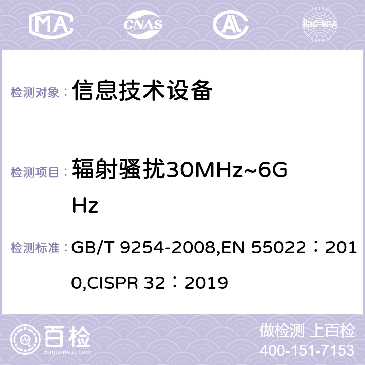 辐射骚扰30MHz~6GHz 信息技术设备的无线电骚扰限值和测量方法 GB/T 9254-2008,EN 55022：2010,CISPR 32：2019