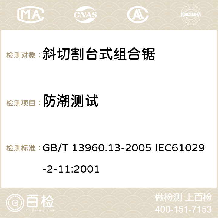 防潮测试 GB/T 13960.13-2005 【强改推】可移式电动工具的安全 第二部分:斜切割台式组合锯的专用要求