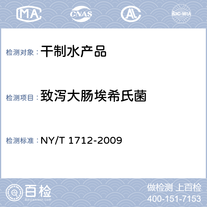 致泻大肠埃希氏菌 绿色食品 干制水产品 NY/T 1712-2009 4.9(GB 4789.6-2016)