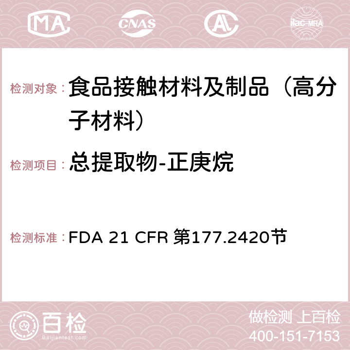 总提取物-正庚烷 交联聚酯树脂 FDA 21 CFR 第177.2420节