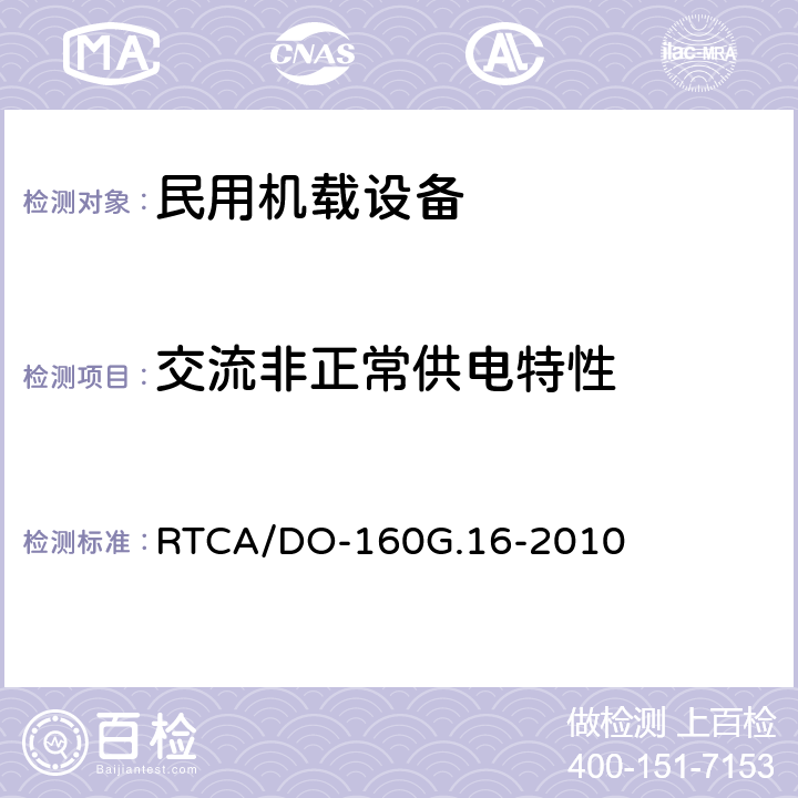 交流非正常供电特性 《机载设备的环境条件和测试程序 第16章 输入电源》 RTCA/DO-160G.16-2010 16.5.2