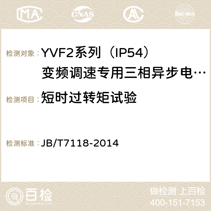 短时过转矩试验 YVF2系列（IP54）变频调速专用三相异步电动机技术条件（机座号80～315） JB/T7118-2014 4.12