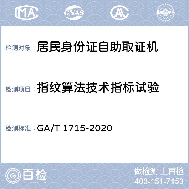 指纹算法技术指标试验 居民身份证自助取证机 GA/T 1715-2020 6.5.3