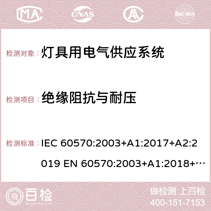 绝缘阻抗与耐压 灯具用电气供应系统 IEC 60570:2003+A1:2017+A2:2019 EN 60570:2003+A1:2018+A2:2020 15
