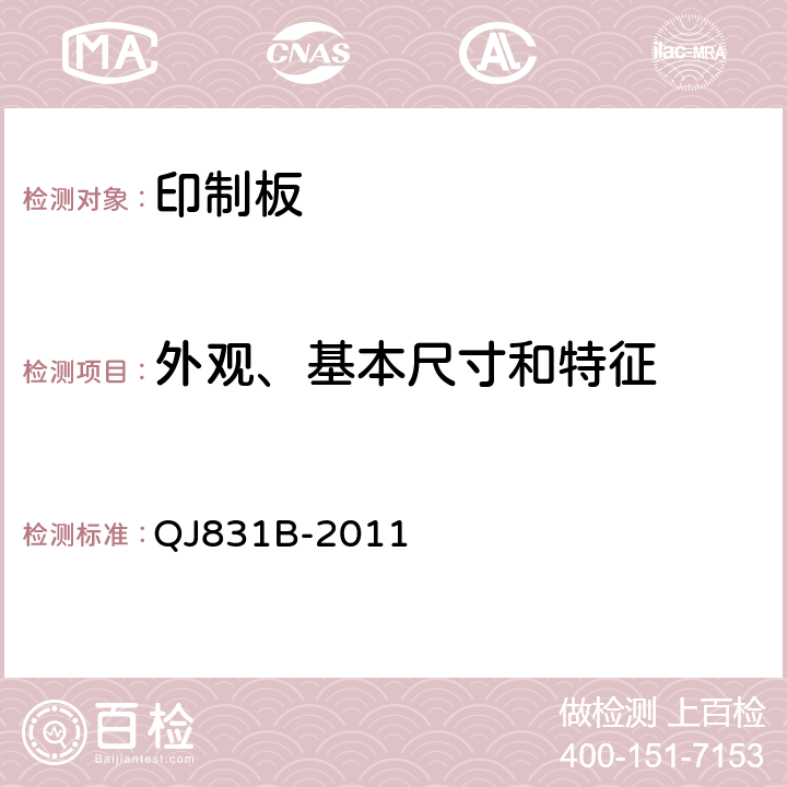 外观、基本尺寸和特征 航天用多层印制电路板通用规范 QJ831B-2011 3.4,3.5