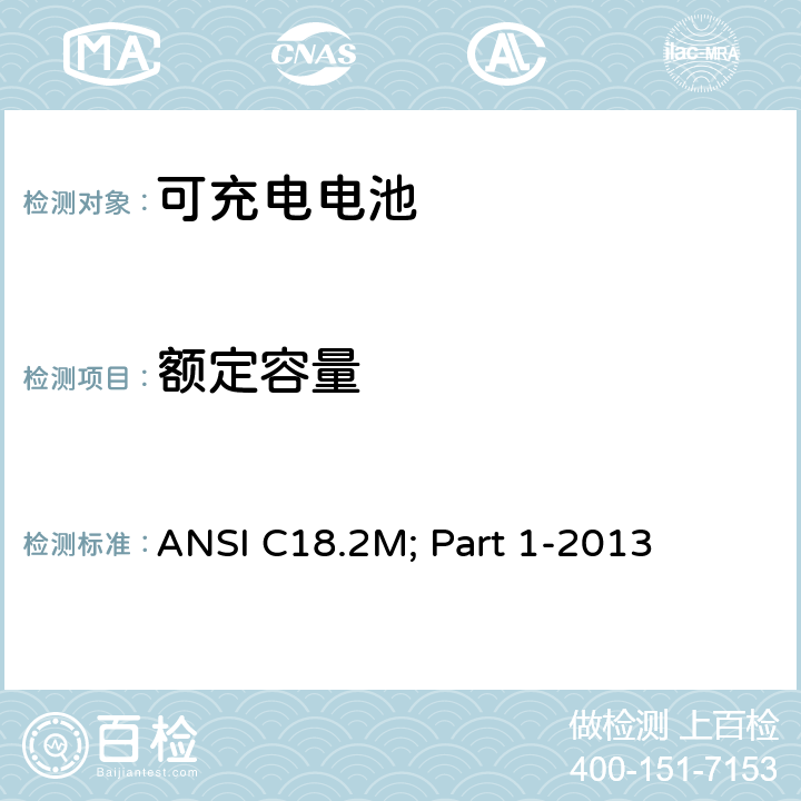 额定容量 便携式可充电电芯与电池美国标准-总则和规格 ANSI C18.2M; Part 1-2013 1.4.5.1