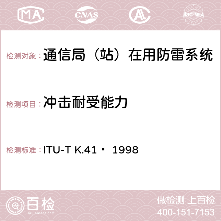 冲击耐受能力 电信中心内部接口对浪涌电压的耐受性要求 ITU-T K.41  1998 6.3.4