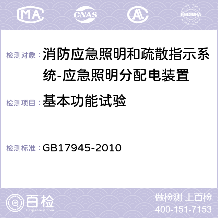 基本功能试验 消防应急照明和疏散指示系统 GB17945-2010 7.2.6