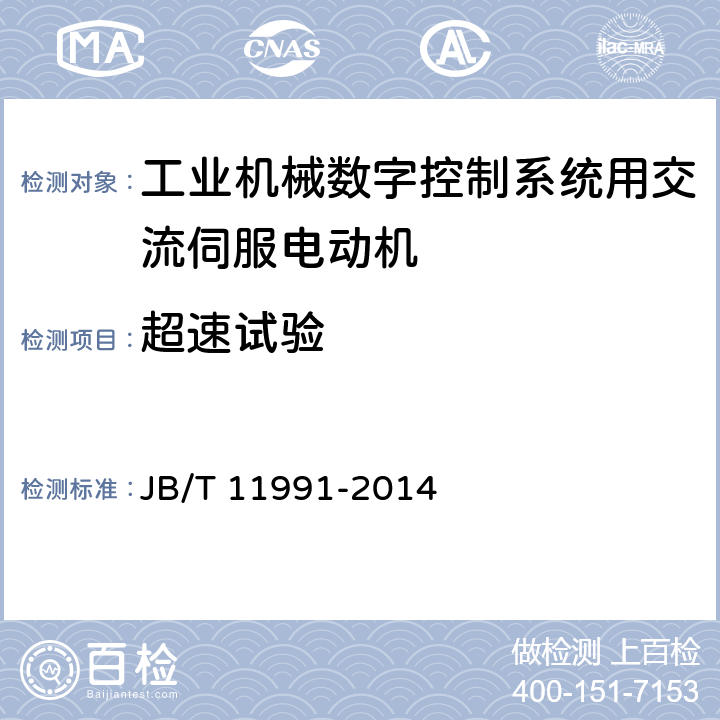 超速试验 工业机械数字控制系统用交流伺服电动机 JB/T 11991-2014 6.23.2