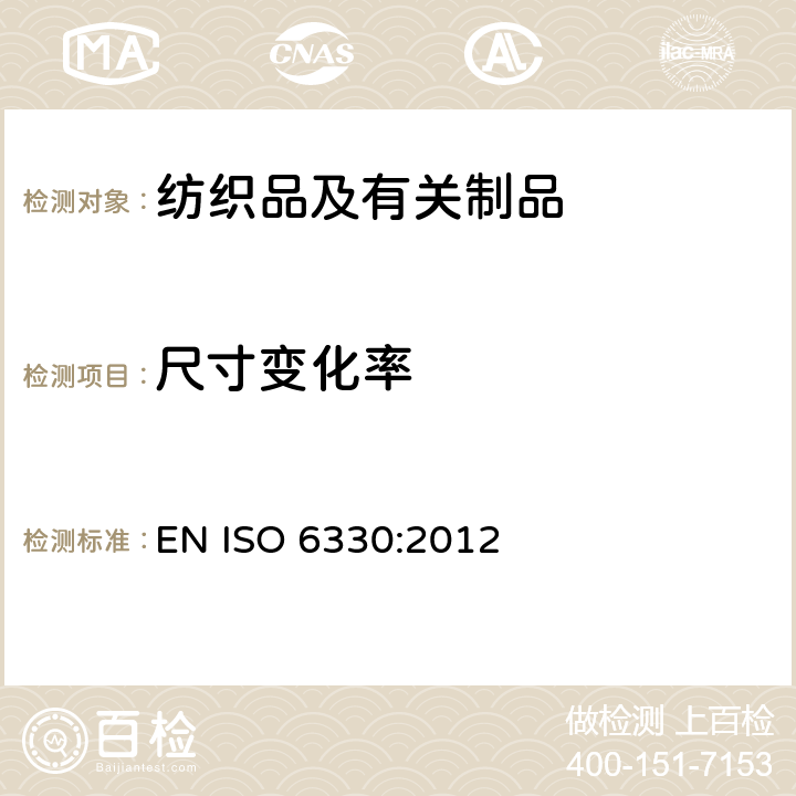 尺寸变化率 纺织品 试验用家庭洗涤和干燥程序 EN ISO 6330:2012