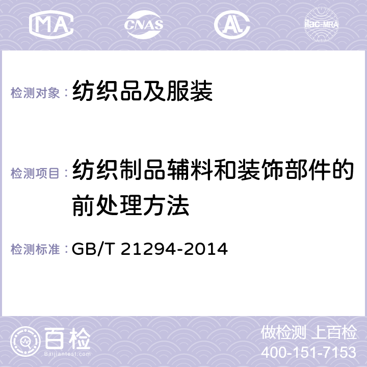 纺织制品辅料和装饰部件的前处理方法 服装理化性能的检验方法 GB/T 21294-2014 附录D