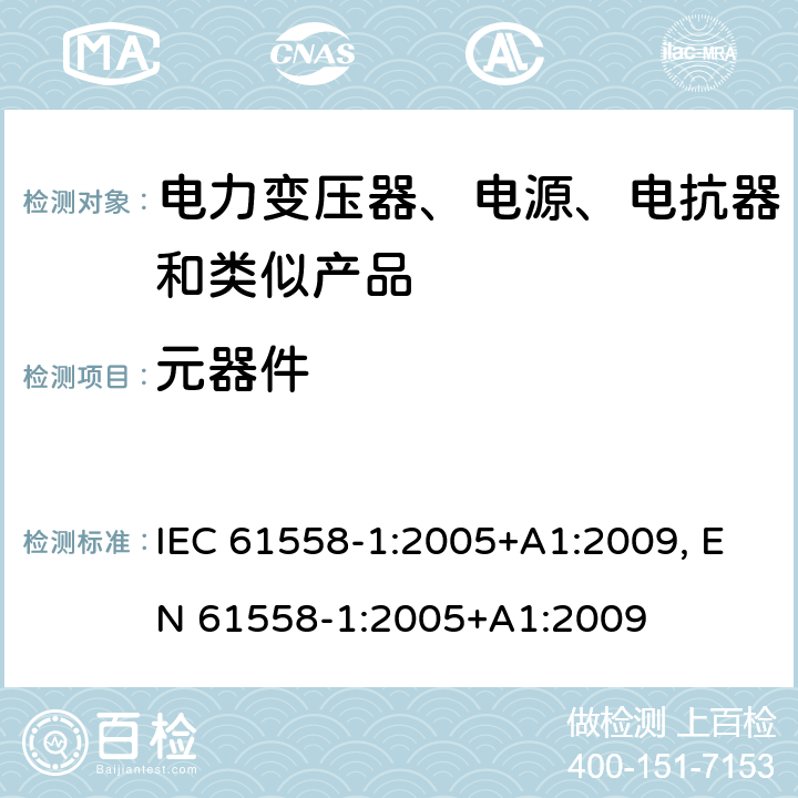 元器件 电力变压器、电源、电抗器和类似产品的安全第1部分：通用要求和试验 IEC 61558-1:2005+A1:2009, EN 61558-1:2005+A1:2009 cl.20