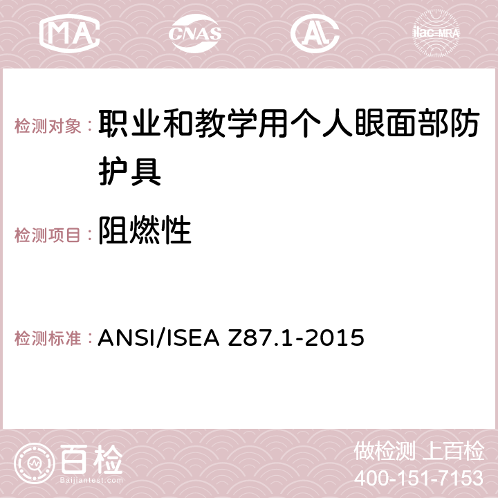 阻燃性 《职业和教学用个人眼面部防护具》 ANSI/ISEA Z87.1-2015 9.7