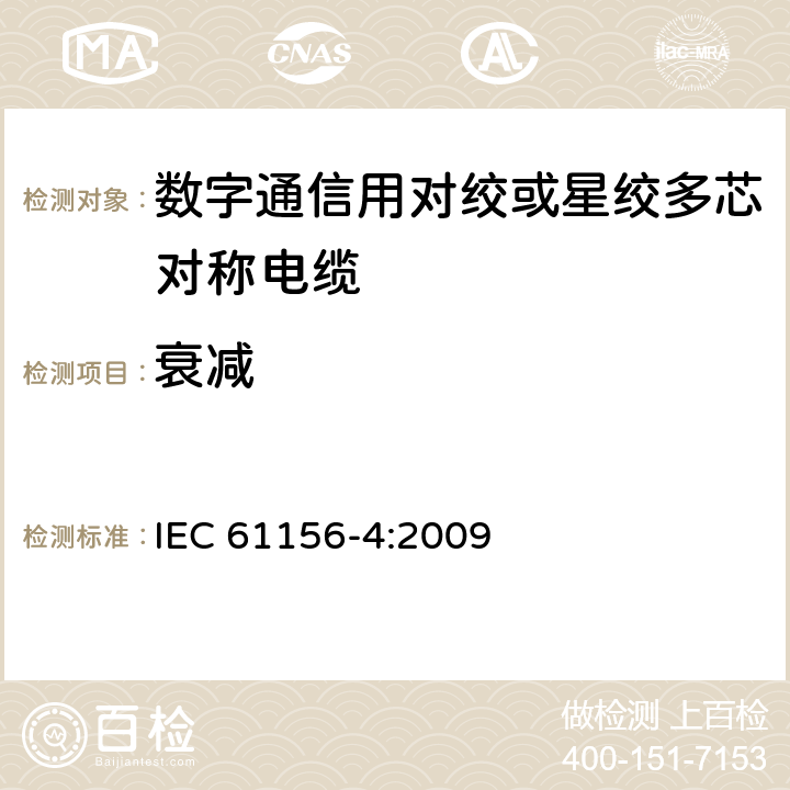 衰减 IEC 61156-4-2009 数字通信用对绞/星绞多芯对称电缆 第4部分:垂直布线电缆 分规范