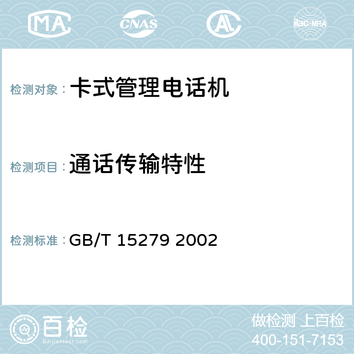 通话传输特性 自动电话机技术条件 GB/T 15279 2002 4.2