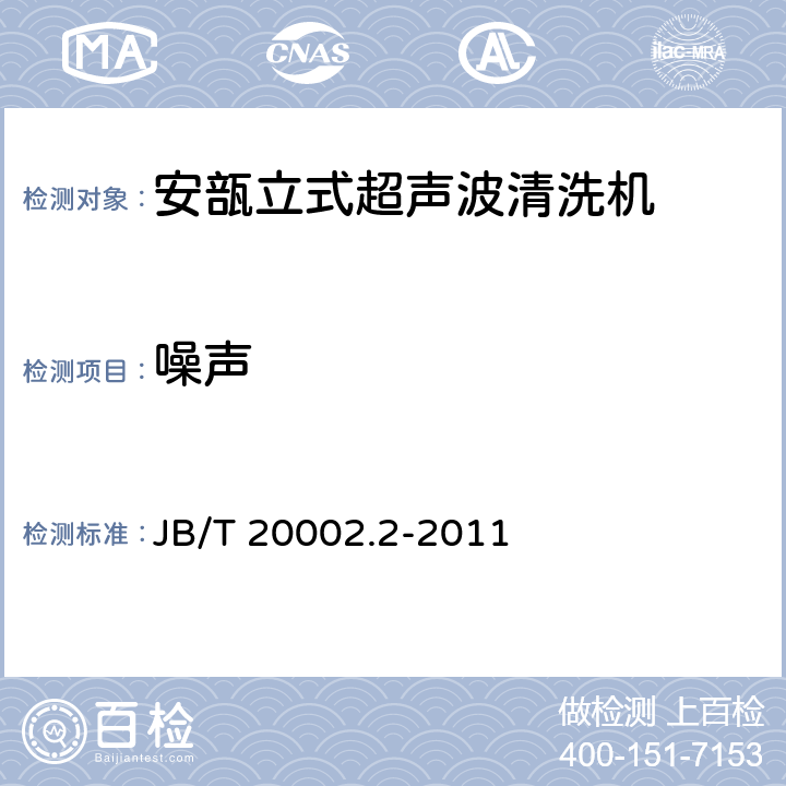 噪声 安瓿立式超声波清洗机 JB/T 20002.2-2011 4.3.7